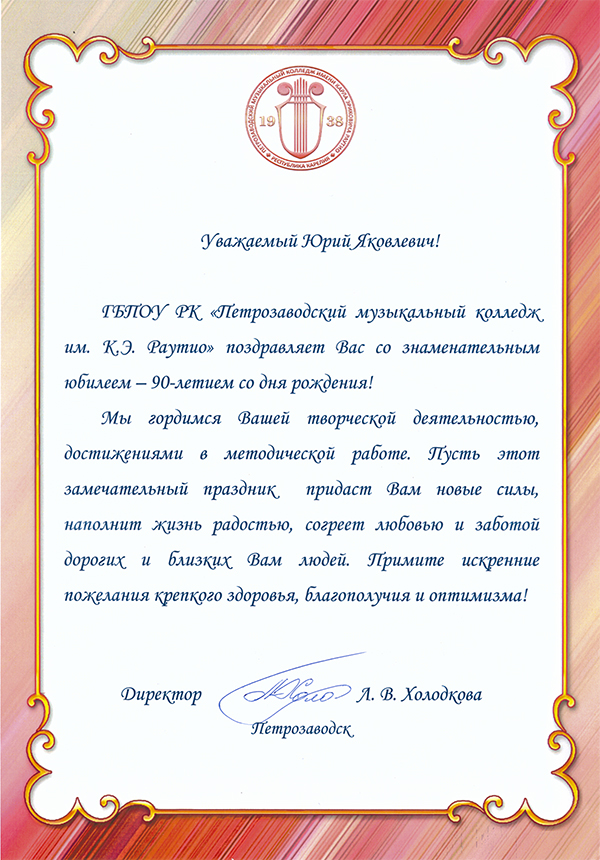 Поздравления Юрию Лихачеву с 90-летием из Петрозаводска