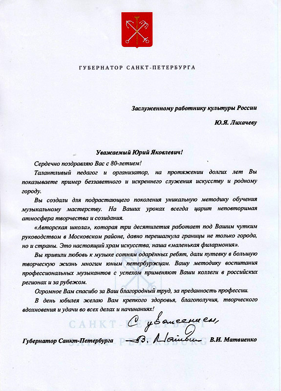 Поздравления Ю. Я. Лихачеву от губернатора Санкт-Петербурга
 В. И. Матвиенко