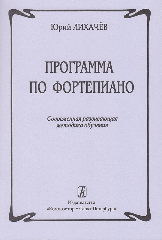 Программа по фортепиано. Юрий Лихачев