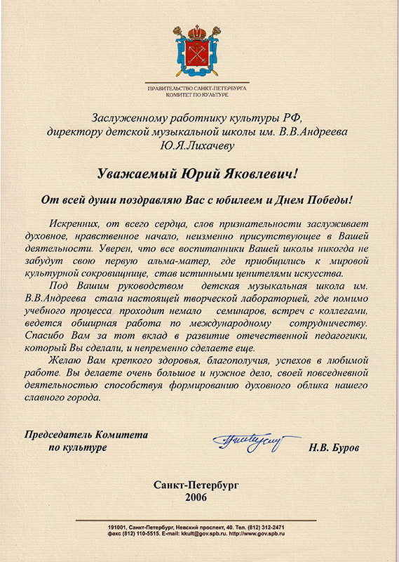 Поздравления Ю. Я. Лихачеву от председателя комитета по культуре СПб
 Н. В. Бурова