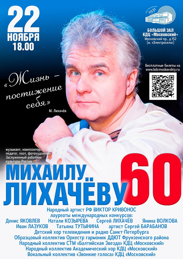 60-летие Михаила Лихачева