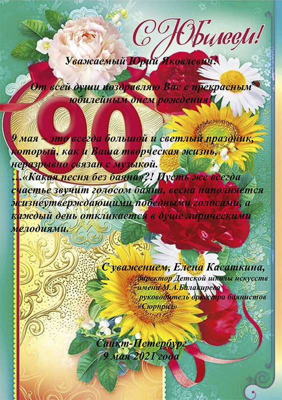 Поздравления Юрию Лихачеву с 90-летием от Касаткиной