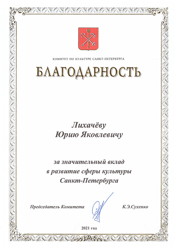 Поздравления Юрию Лихачеву с 90-летием от Комитета культуры