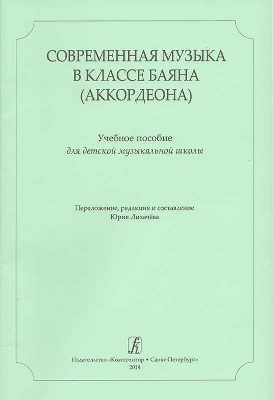 Современная музыка в классе баяна (аккордеона). Юрий Лихачев