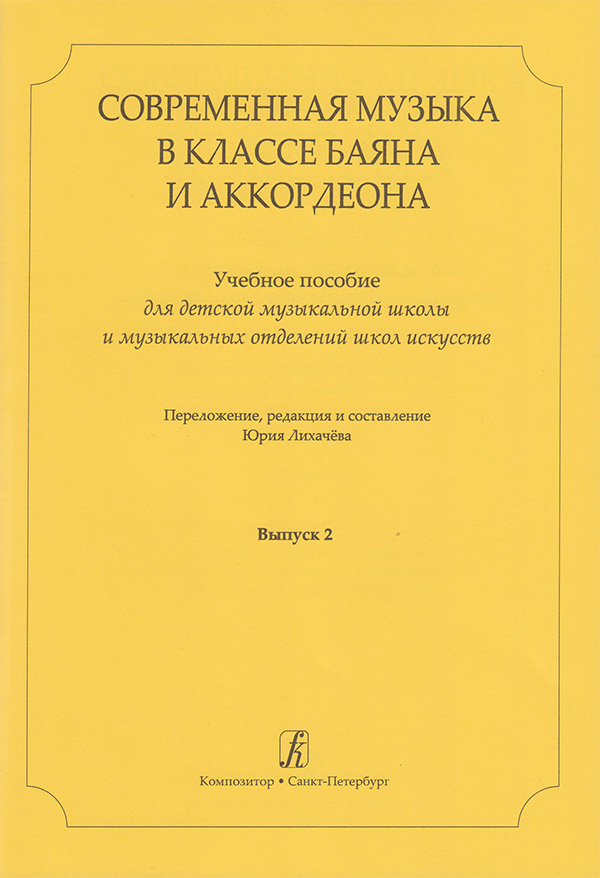 Современная музыка в классе баяна (аккордеона)2. Юрий Лихачев