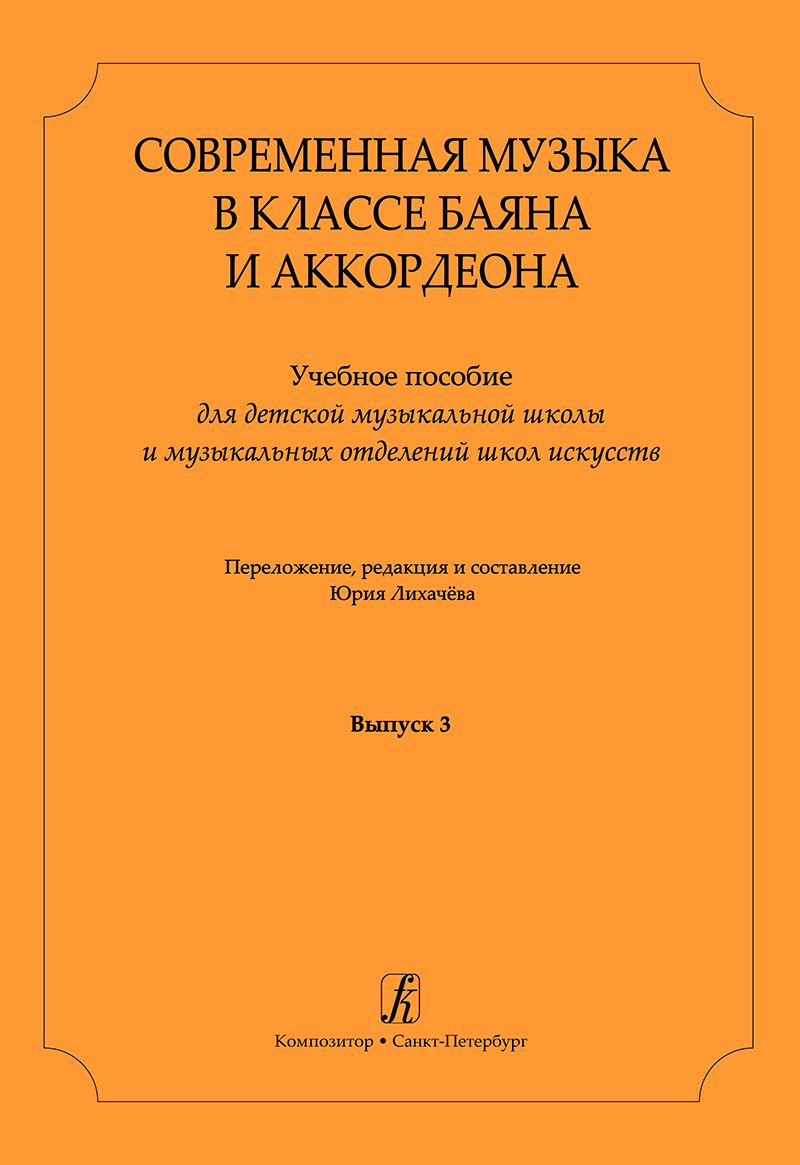 Ю. Лихачёв. Современная музыка в классе баяна и аккордеона. Вып.3
