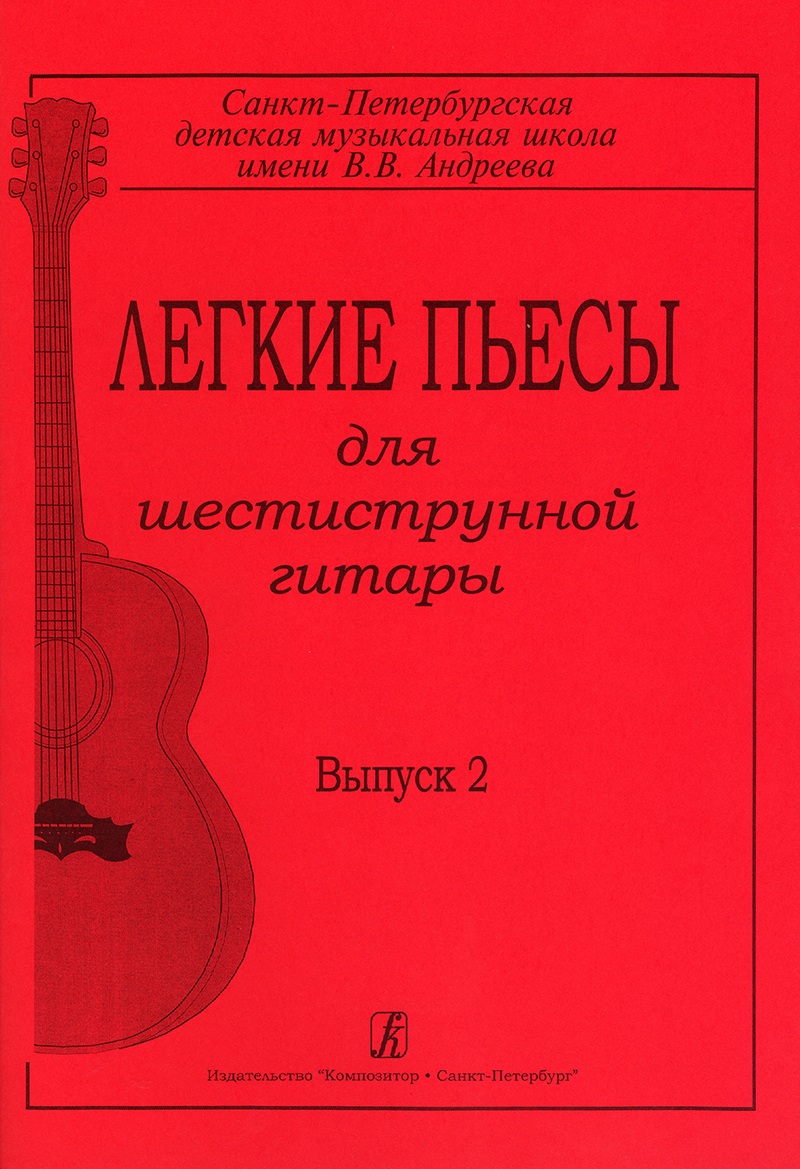 Легкие пьесы для гитары, вып. 2. Г.Гарнишевская