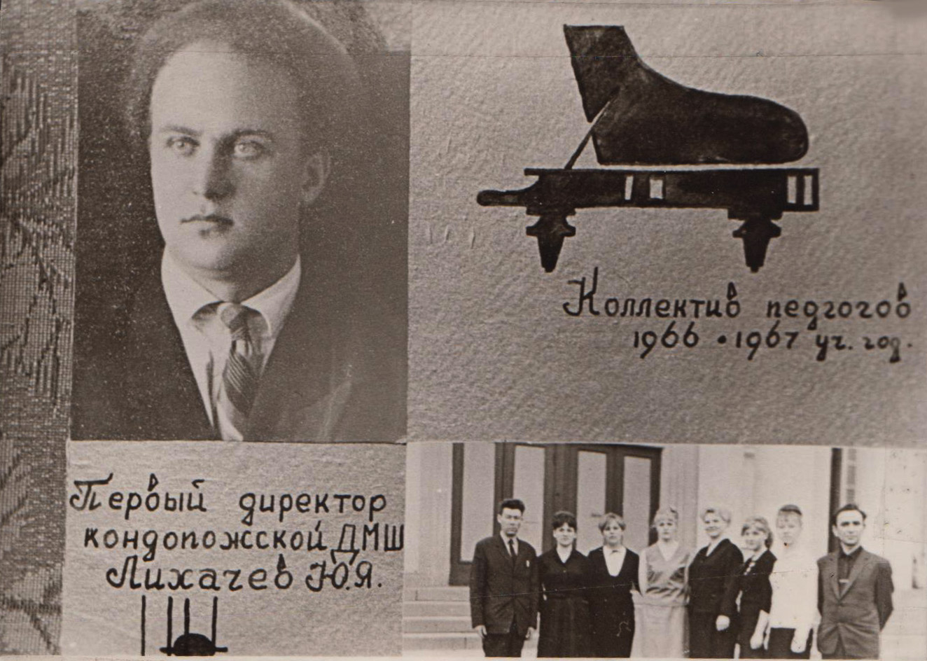 Первый директор музыкальной школы Кондопоги Юрий Яковлевич Лихачев